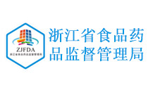 浙江省食品药品监督管理局