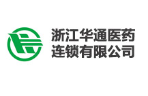 浙江华通医药连锁有限公司