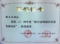 公司董事长钱木水荣获2014年度“绍兴市柯桥区经