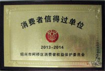 连锁公司获区级“2013-2014年消费者信得过单位”