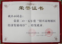 公司董事长钱木水荣获“绍兴市柯桥区经济发展功臣"