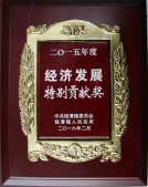 公司董事长钱木水荣获“钱清镇经济发展特别贡献奖”