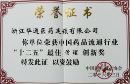 连锁公司荣获中国药品流通行业“十二五”最佳管理创新奖