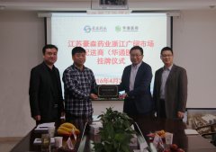 公司与江苏豪森药业举行主配送商签约挂牌仪式