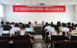 公司召开四届一次职工（会员）代表大会