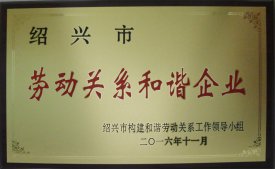 公司被评为“市劳动关系和谐企业”