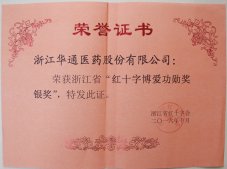 公司荣获“浙江省红十字博爱功勋奖银奖”、“绍兴市红十字博爱最美集体金奖