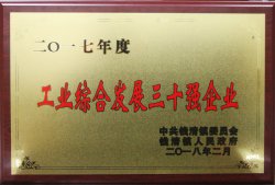 公司被钱清镇党委、镇人民政府评为“2017年度工业综合发展三十强”