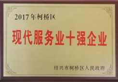 公司被区人民政府评为“2017年现代服务业十强企业”