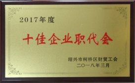 公司工会被区财贸工会评为2017年度“十佳企业职代会”、“十佳生活后勤保障