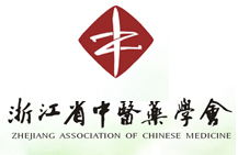 浙江省中医药学会