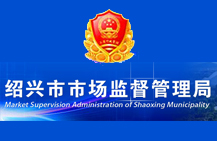 绍兴市市场监督管理局