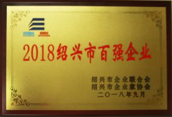公司荣获“2018年绍兴市百强企业”称号