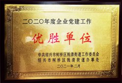 华通医药集团荣获“2020年度钱清街道企业党建工作优胜单位”