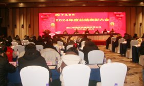 展现新作为 开创新局面 | 华通医药召开2024年度总结表彰大会